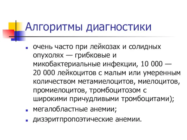 Алгоритмы диагностики очень часто при лейкозах и солидных опухолях —