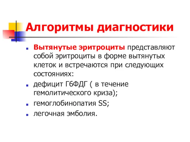 Алгоритмы диагностики Вытянутые эритроциты представляют собой эритроциты в форме вытянутых