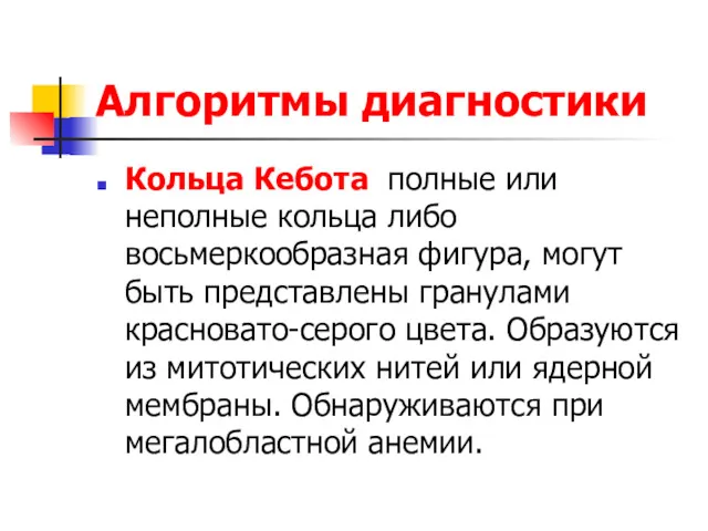 Алгоритмы диагностики Кольца Кебота полные или неполные кольца либо восьмеркообразная