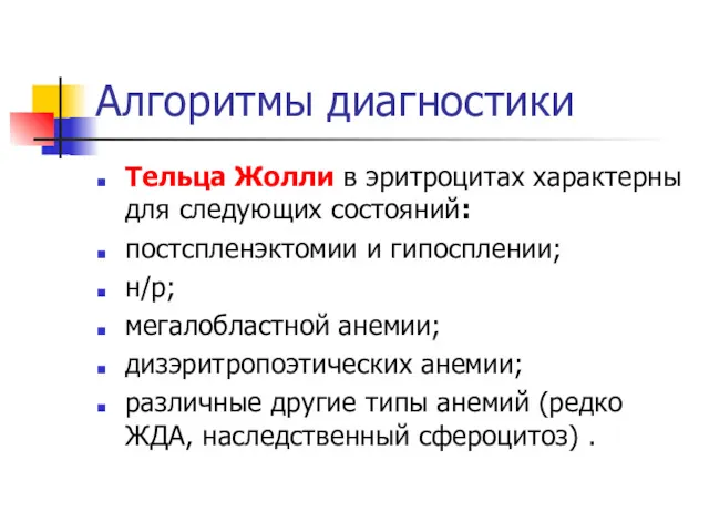 Алгоритмы диагностики Тельца Жолли в эритроцитах характерны для следующих состояний: