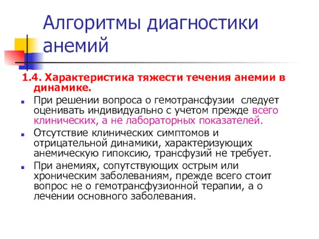 Алгоритмы диагностики анемий 1.4. Характеристика тяжести течения анемии в динамике.