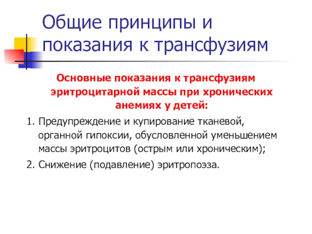 Общие принципы и показания к трансфузиям Основные показания к трансфузиям