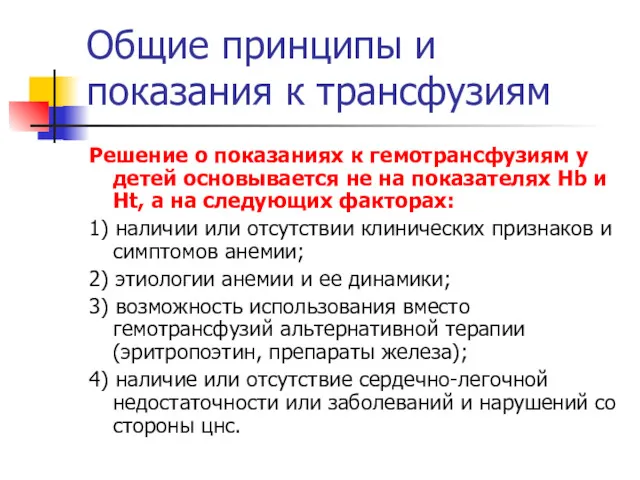 Общие принципы и показания к трансфузиям Решение о показаниях к