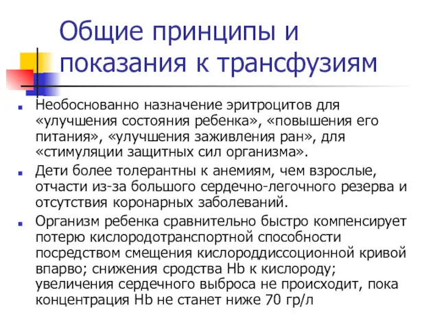 Общие принципы и показания к трансфузиям Необоснованно назначение эритроцитов для