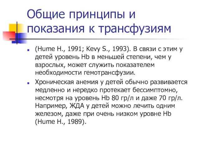 Общие принципы и показания к трансфузиям (Hume H., 1991; Kevy