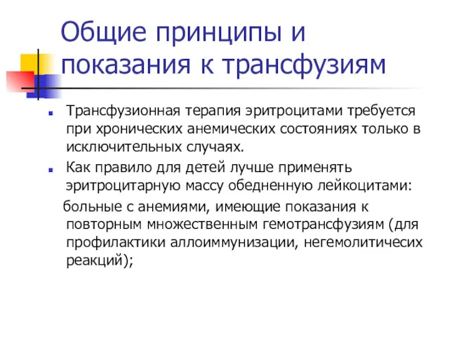 Общие принципы и показания к трансфузиям Трансфузионная терапия эритроцитами требуется