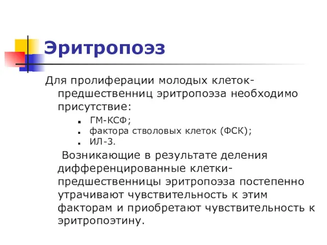 Эритропоэз Для пролиферации молодых клеток-предшественниц эритропоэза необходимо присутствие: ГМ-КСФ; фактора