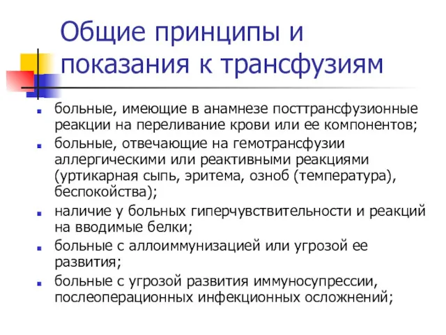 Общие принципы и показания к трансфузиям больные, имеющие в анамнезе