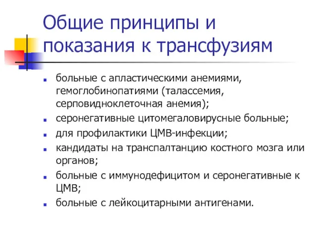 Общие принципы и показания к трансфузиям больные с апластическими анемиями,