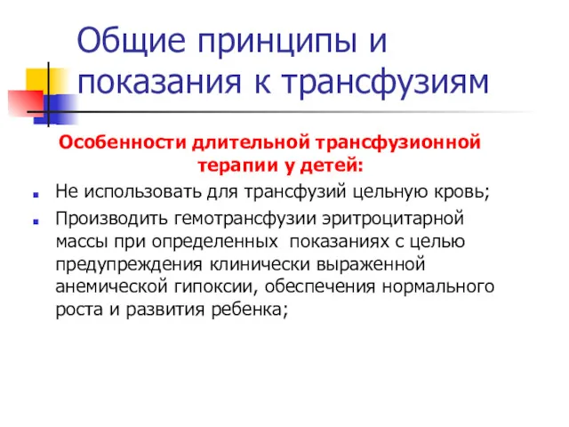 Общие принципы и показания к трансфузиям Особенности длительной трансфузионной терапии