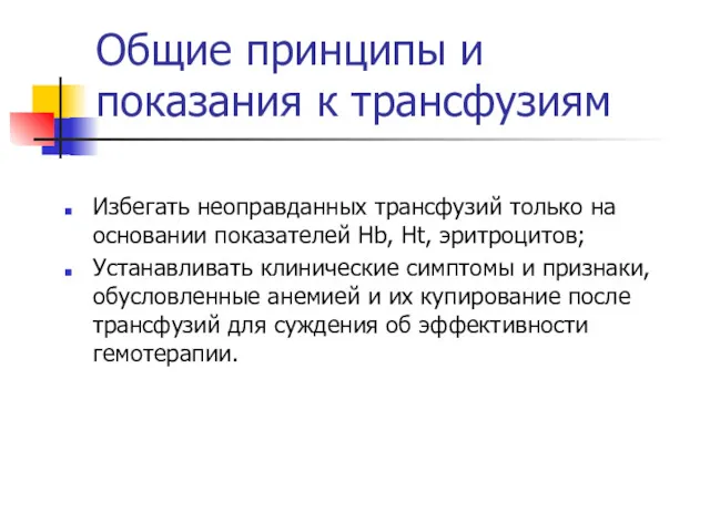 Общие принципы и показания к трансфузиям Избегать неоправданных трансфузий только