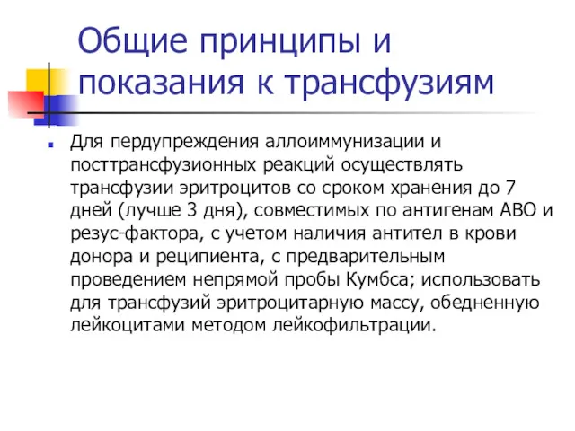 Общие принципы и показания к трансфузиям Для пердупреждения аллоиммунизации и