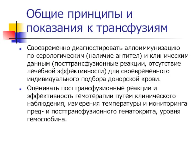 Общие принципы и показания к трансфузиям Своевременно диагностировать аллоиммунизацию по