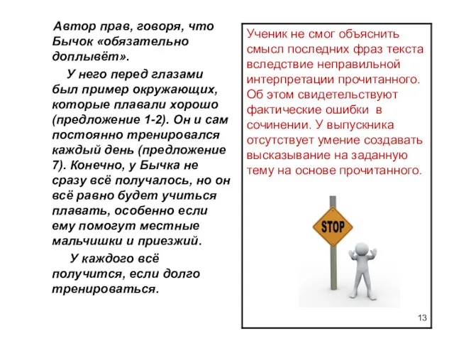 Автор прав, говоря, что Бычок «обязательно доплывёт». У него перед