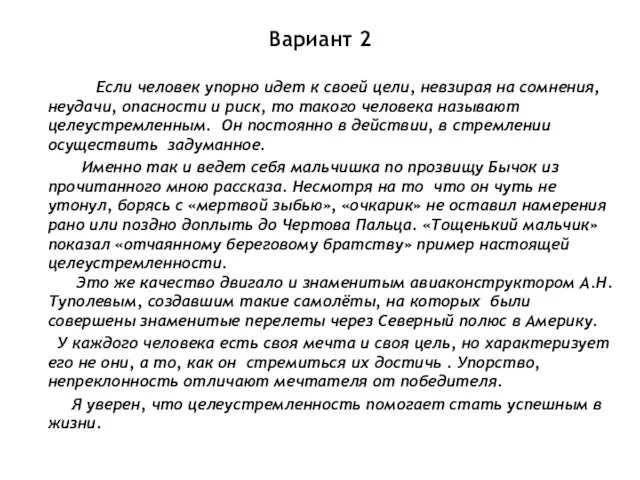 Вариант 2 Если человек упорно идет к своей цели, невзирая