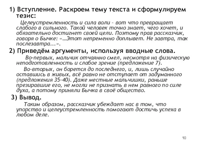 1) Вступление. Раскроем тему текста и сформулируем тезис: Целеустремленность и