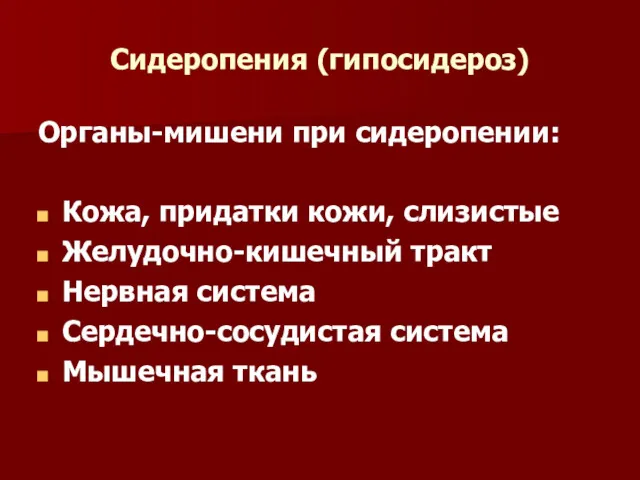 Сидеропения (гипосидероз) Органы-мишени при сидеропении: Кожа, придатки кожи, слизистые Желудочно-кишечный