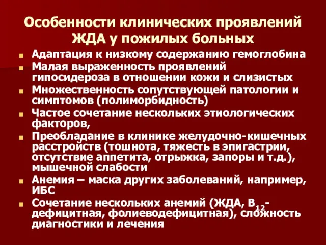 Особенности клинических проявлений ЖДА у пожилых больных Адаптация к низкому