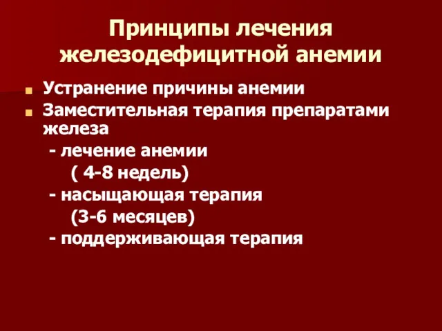 Принципы лечения железодефицитной анемии Устранение причины анемии Заместительная терапия препаратами