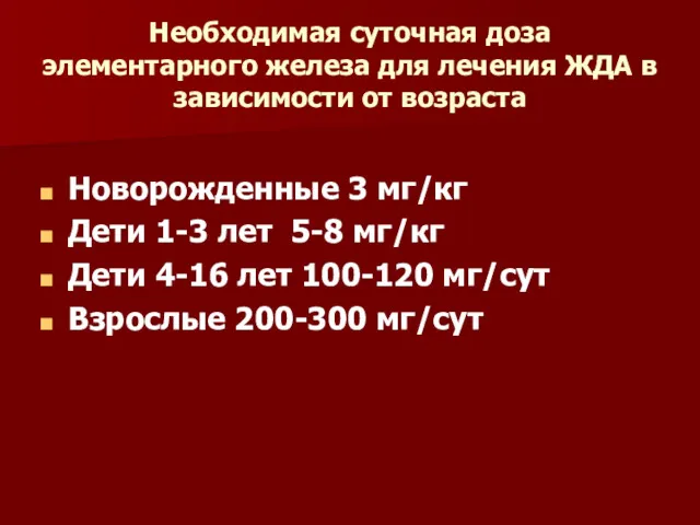 Необходимая суточная доза элементарного железа для лечения ЖДА в зависимости