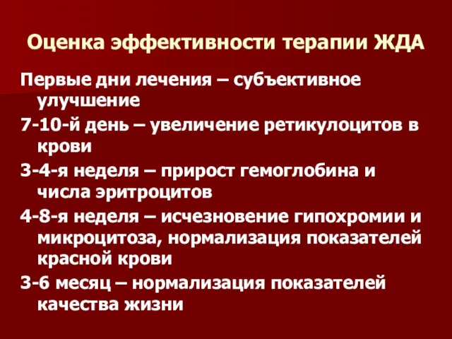 Оценка эффективности терапии ЖДА Первые дни лечения – субъективное улучшение