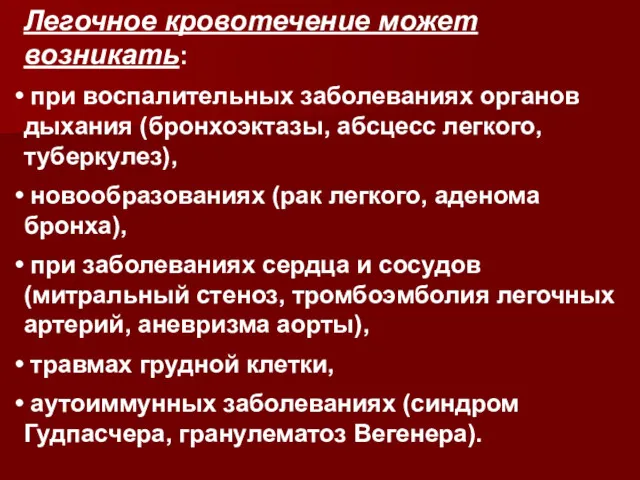 Легочное кровотечение может возникать: при воспалительных заболеваниях органов дыхания (бронхоэктазы,