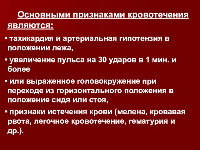 Основными признаками кровотечения являются: тахикардия и артериальная гипотензия в положении