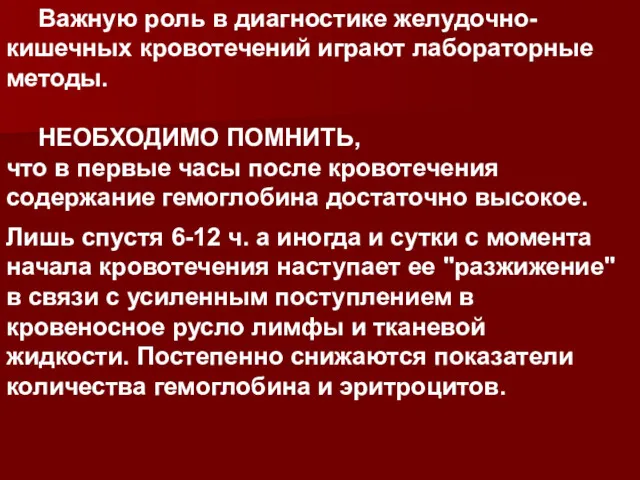 Важную роль в диагностике желудочно-кишечных кровотечений играют лабораторные методы. НЕОБХОДИМО