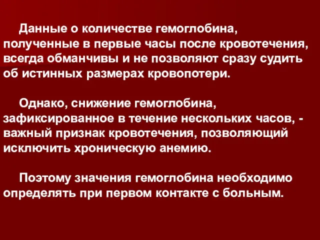 Данные о количестве гемоглобина, полученные в первые часы после кровотечения,