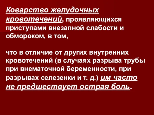 Коварство желудочных кровотечений, проявляющихся приступами внезапной слабости и обмороком, в