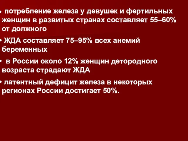 потребление железа у девушек и фертильных женщин в развитых странах