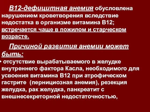 В12-дефицитная анемия обусловлена нарушением кроветворения вследствие недостатка в организме витамина