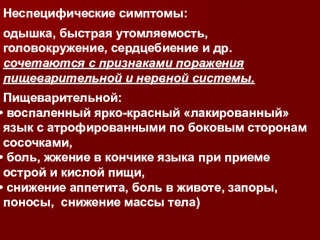 Неспецифические симптомы: одышка, быстрая утомляемость, головокружение, сердцебиение и др. сочетаются