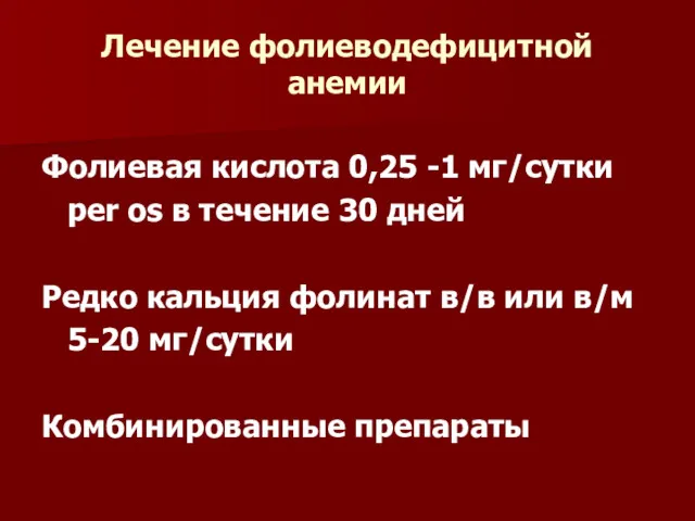 Лечение фолиеводефицитной анемии Фолиевая кислота 0,25 -1 мг/сутки per os