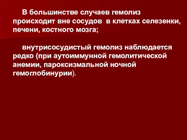 В большинстве случаев гемолиз происходит вне сосудов в клетках селезенки,