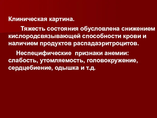 Клиническая картина. Тяжесть состояния обусловлена снижением кислородсвязывающей способности крови и