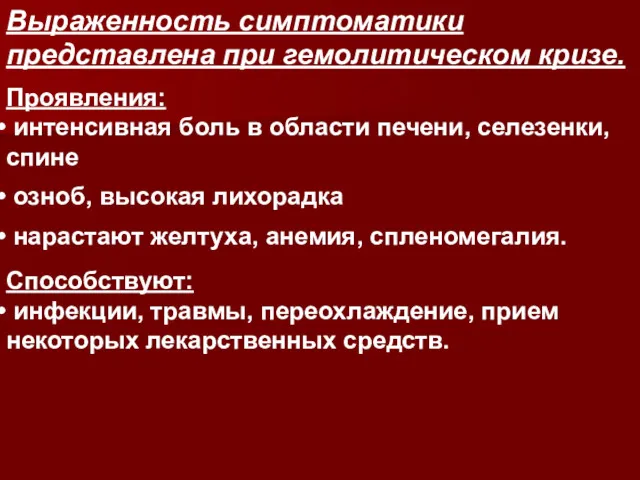 Выраженность симптоматики представлена при гемолитическом кризе. Проявления: интенсивная боль в