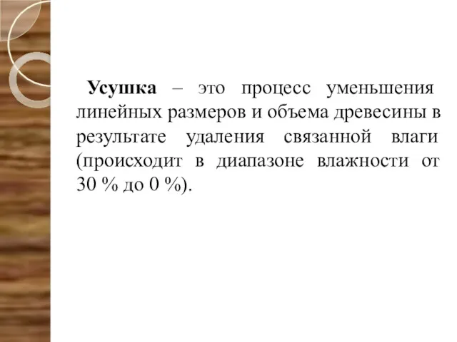 Усушка – это процесс уменьшения линейных размеров и объема древесины