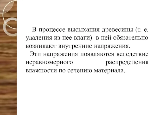 В процессе высыхания древесины (т. е. удаления из нее влаги)