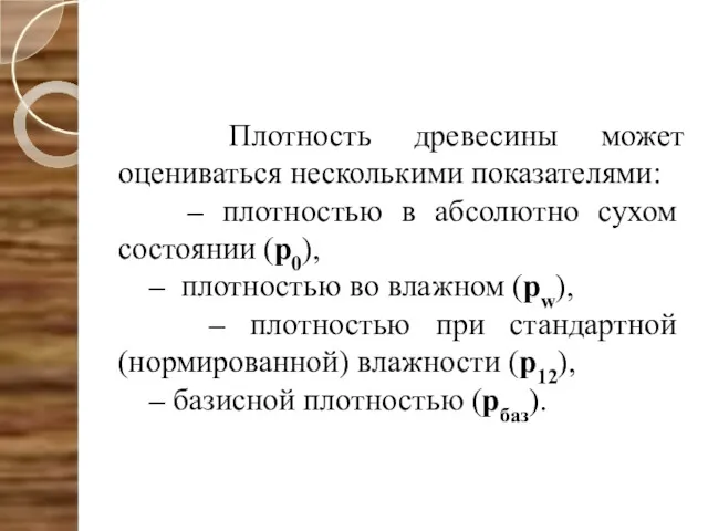 Плотность древесины может оцениваться несколькими показателями: – плотностью в абсолютно