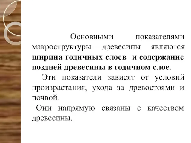 Основными показателями макроструктуры древесины являются ширина годичных слоев и содержание