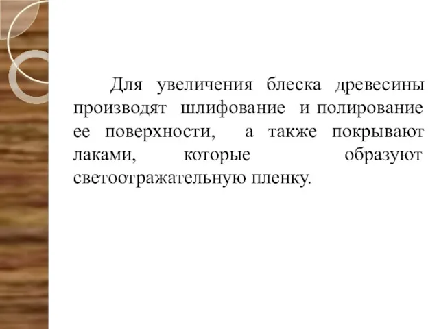 Для увеличения блеска древесины производят шлифование и полирование ее поверхности,