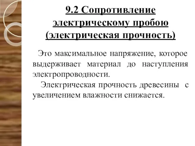 9.2 Сопротивление электрическому пробою (электрическая прочность) Это максимальное напряжение, которое