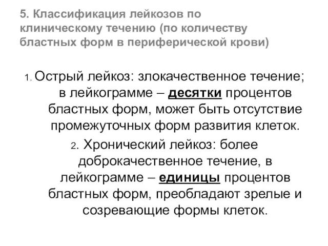 5. Классификация лейкозов по клиническому течению (по количеству бластных форм