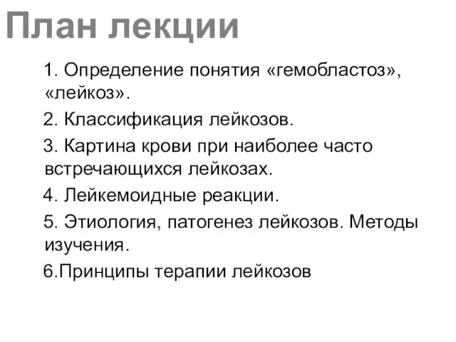 План лекции 1. Определение понятия «гемобластоз», «лейкоз». 2. Классификация лейкозов.