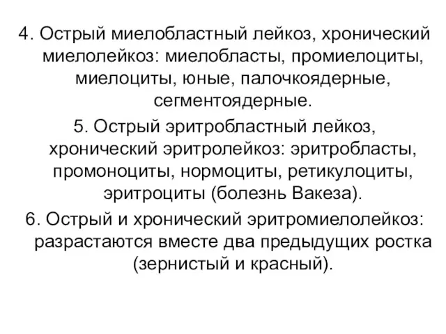 4. Острый миелобластный лейкоз, хронический миелолейкоз: миелобласты, промиелоциты, миелоциты, юные,