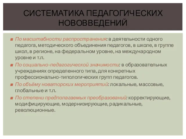 По масштабности распространения: в деятельности одного педагога, методического объединения педагогов,