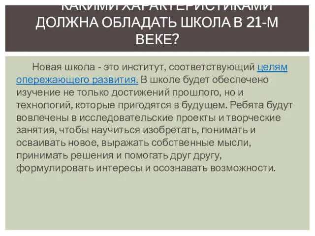 Новая школа - это институт, соответствующий целям опережающего развития. В