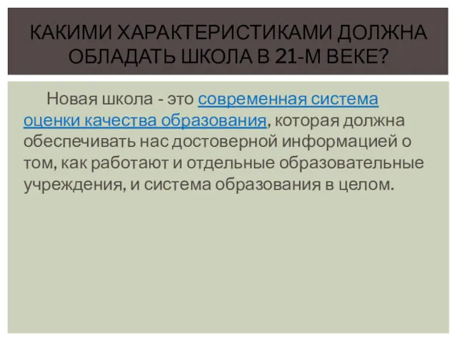 Новая школа - это современная система оценки качества образования, которая