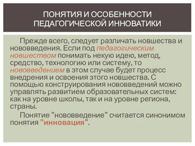 Прежде всего, следует различать новшества и нововведения. Если под педагогическим